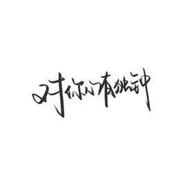 大学生同居之我见 My View on Cohabitation of University Student