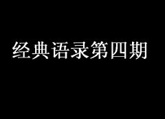 简洁的人生格言座右铭48条