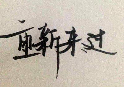身边的真善美