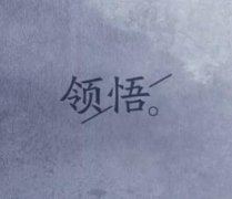 世上没有后悔药